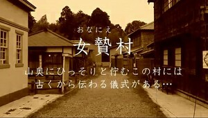 なごみ 芦田知子 川原里奈 高橋みく 閉鎖された村落で行われた悪習により されていく たち