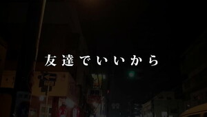 友達でいいから/NIYAN